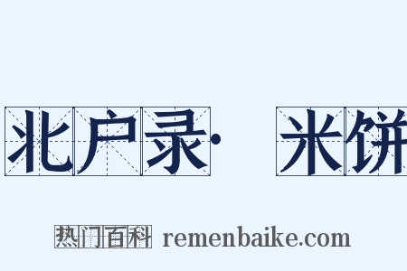 北户录·米饼是什么意思的图片